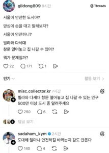 서울 치안 관련 우려 표명