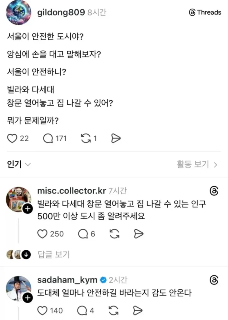 서울 치안 관련 우려 표명