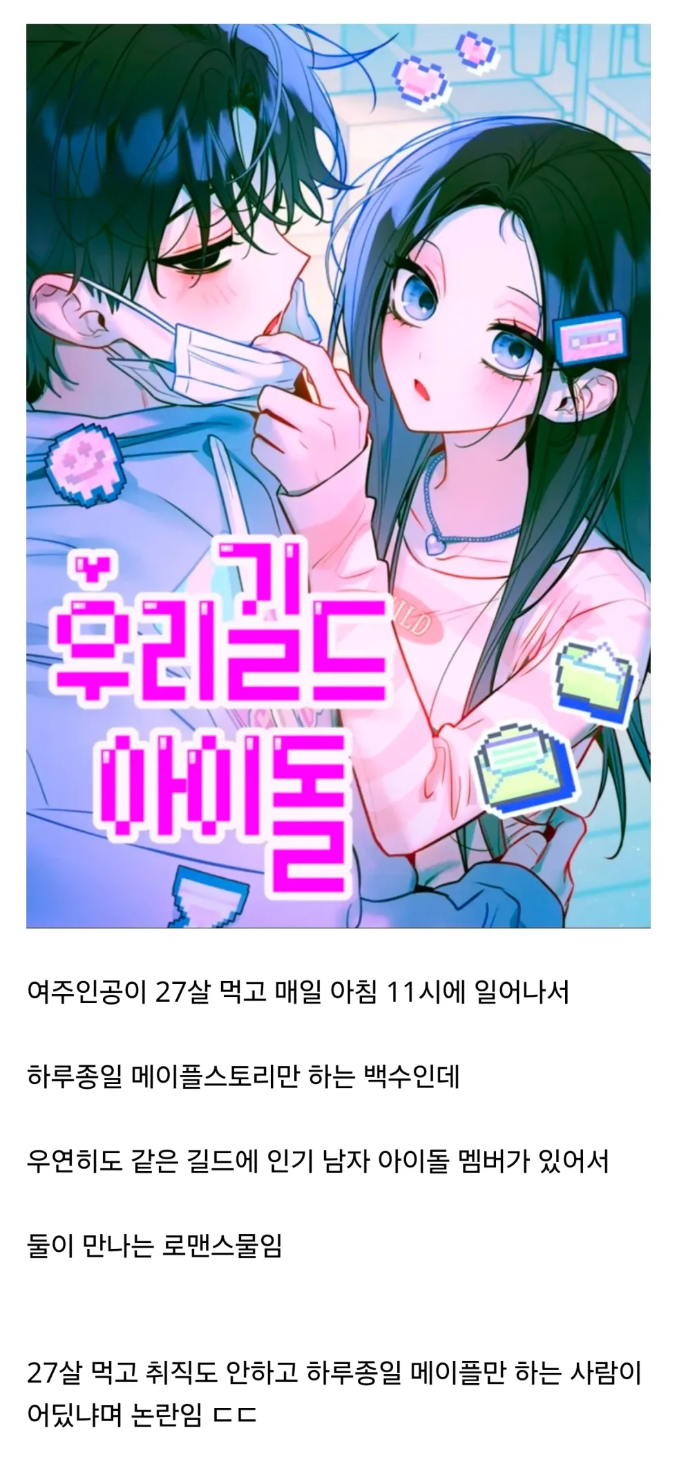 설정이 비현실적이라 논란이 된 웹툰