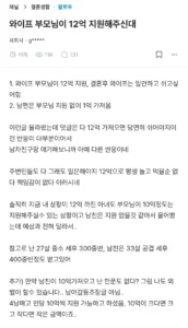 아내가 부모님께 12억 지원받는대요.blind