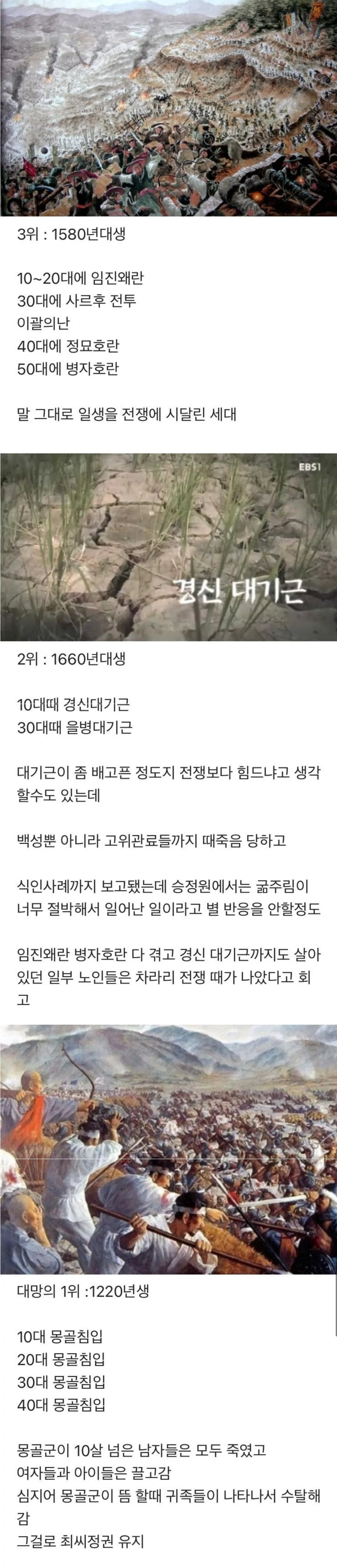 한국사 최악 세대 1-3위는?