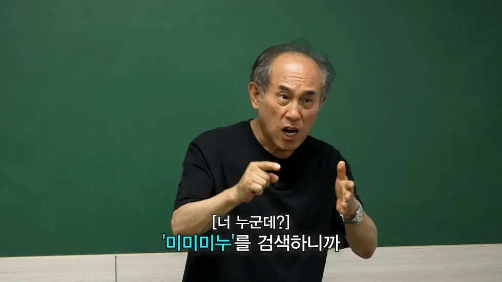정일영 교수가 미미미누에게 또 화난 사연