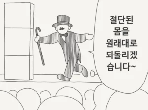 "절단된 신체를 원래대로 복구하겠습니다~"