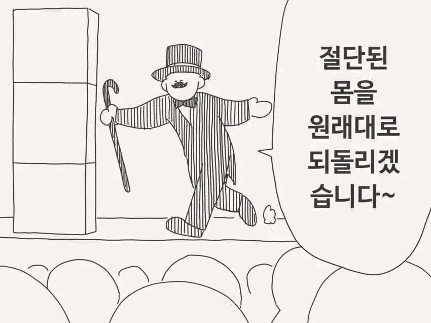 "절단된 신체를 원래대로 복구하겠습니다~"