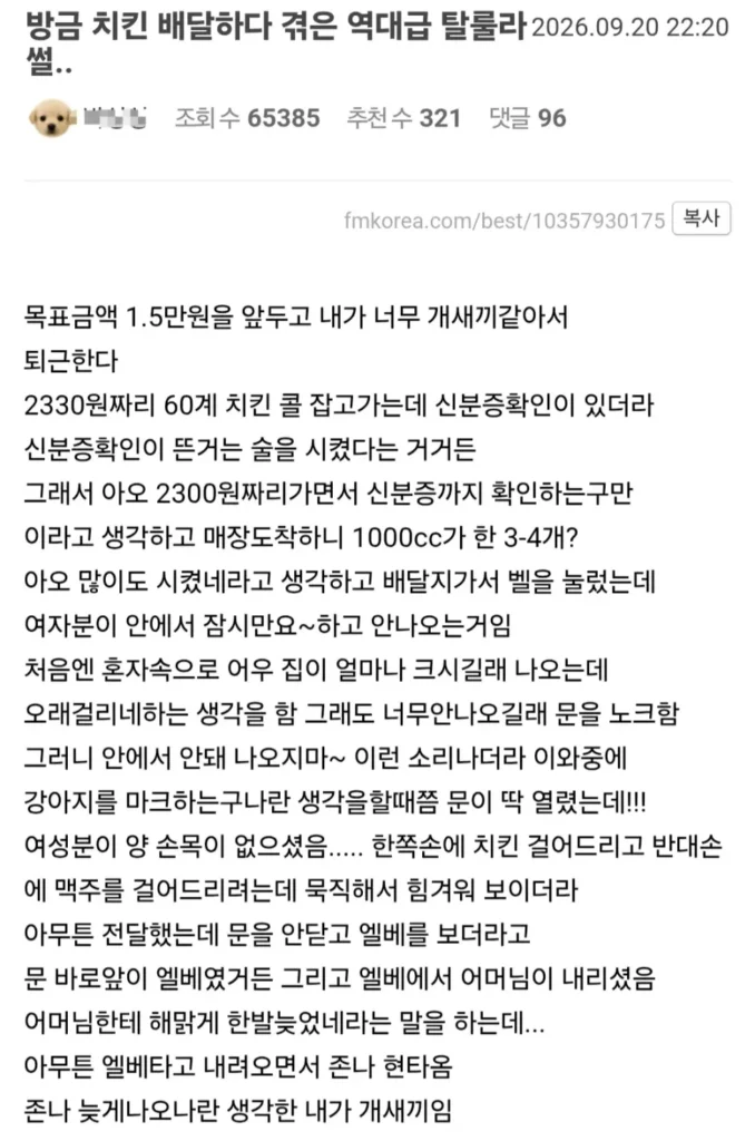 치킨 배달 중 펨붕이에게 일어난 일
