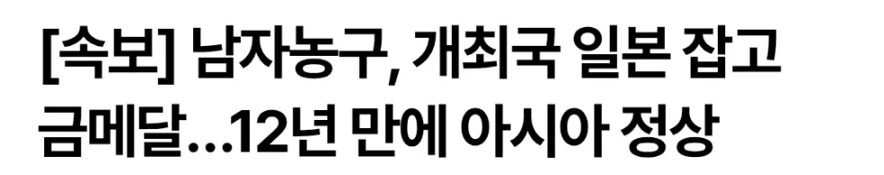 일본의 음습함, 한국팀의 선전