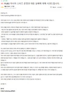 PUBG 입장발표) PUBG 아시아 스타즈 운영과 대응 실패에 대해 사과드립니다.