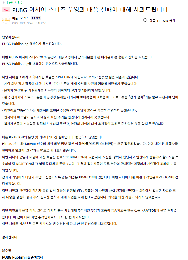PUBG 입장발표) PUBG 아시아 스타즈 운영과 대응 실패에 대해 사과드립니다.