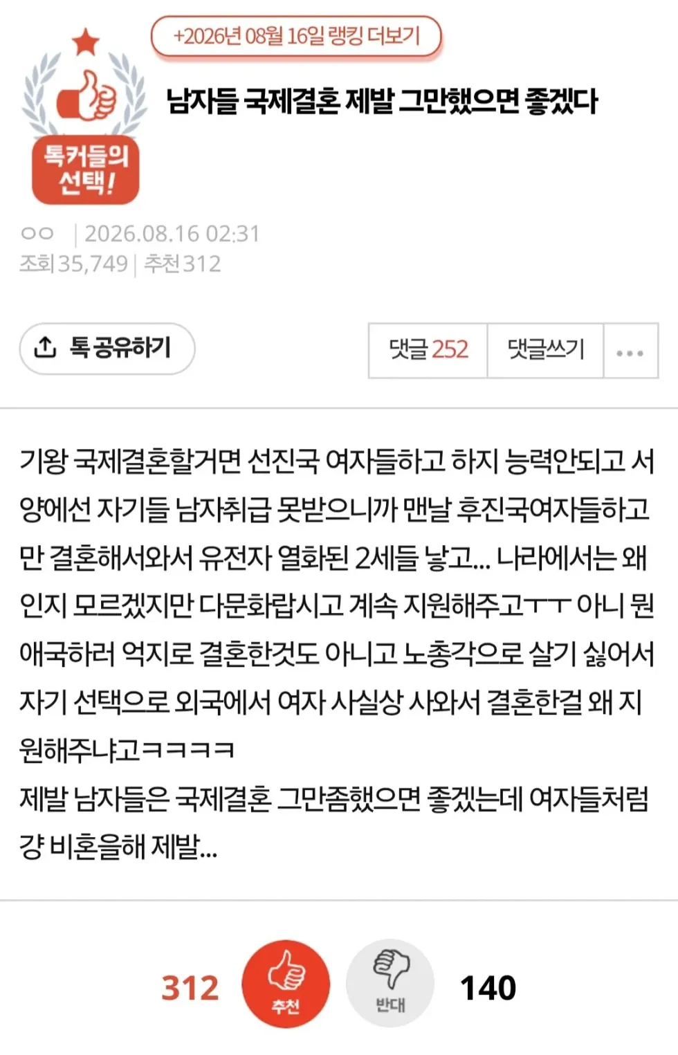 국제결혼, 남자들이 그만했으면 좋겠다는 여성들의 의견