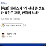 속보] 우크라 북한포로 국내송환