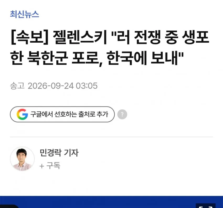 속보] 우크라 북한포로 국내송환