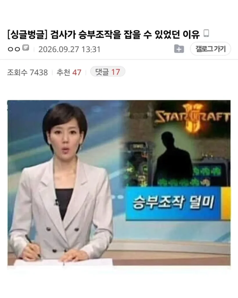 스타크래프트) 검사가 승부조작을 잡을 수 있었던 이유.jpg