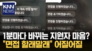9월 포기하겠습니다 (면접 포기 번복 문자)