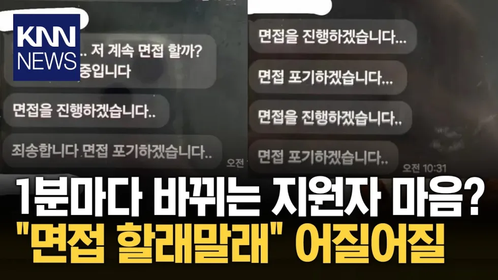 9월 포기하겠습니다 (면접 포기 번복 문자)