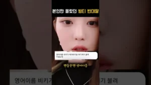 장원영 OO (밤티 반대말 칭찬 밈)