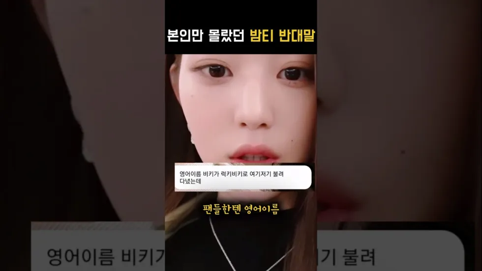 장원영 OO (밤티 반대말 칭찬 밈)