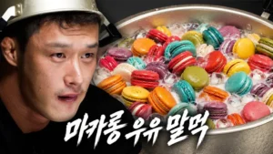 마카롱 말먹 (우유에 말아 먹는 마카롱)