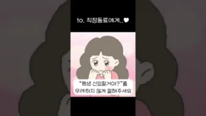 무례하지 않게 말해주세요 (말투 순화 릴스)