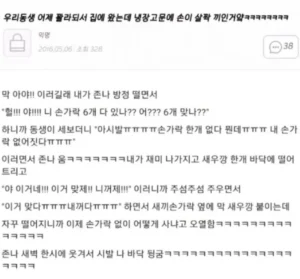 어제 동생이 만취해서 들어왔는데 냉장고 문에 손이 조금 낌