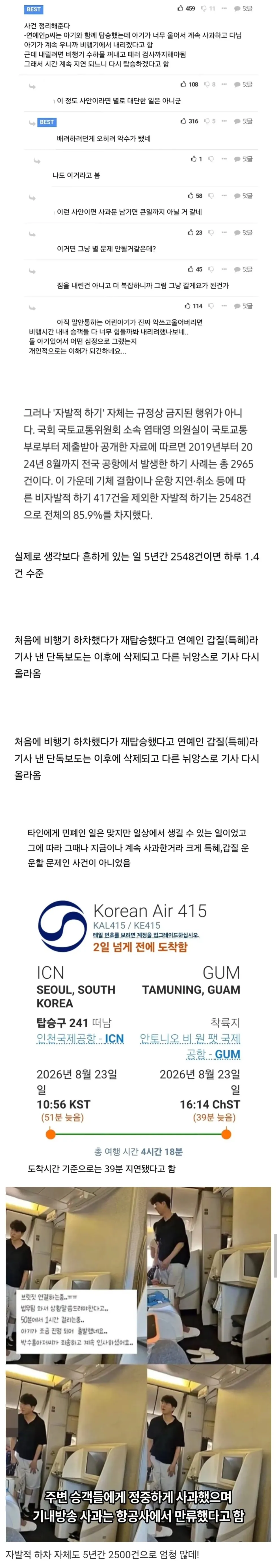 박수홍 비행기 지연 사건의 진실