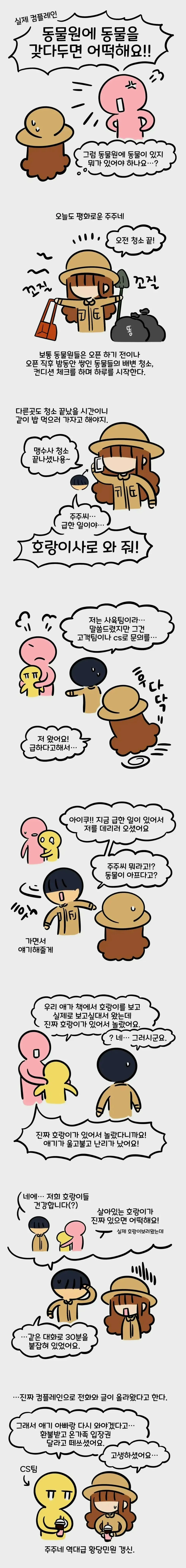 동물원 동물 때문에 불만 제기하는 사람 이야기