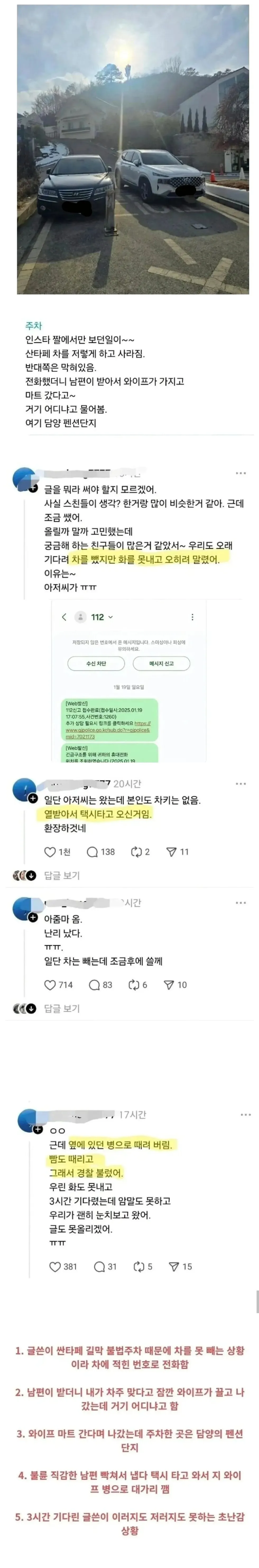 싼타페, 불법 주정차 후 벌어진 일