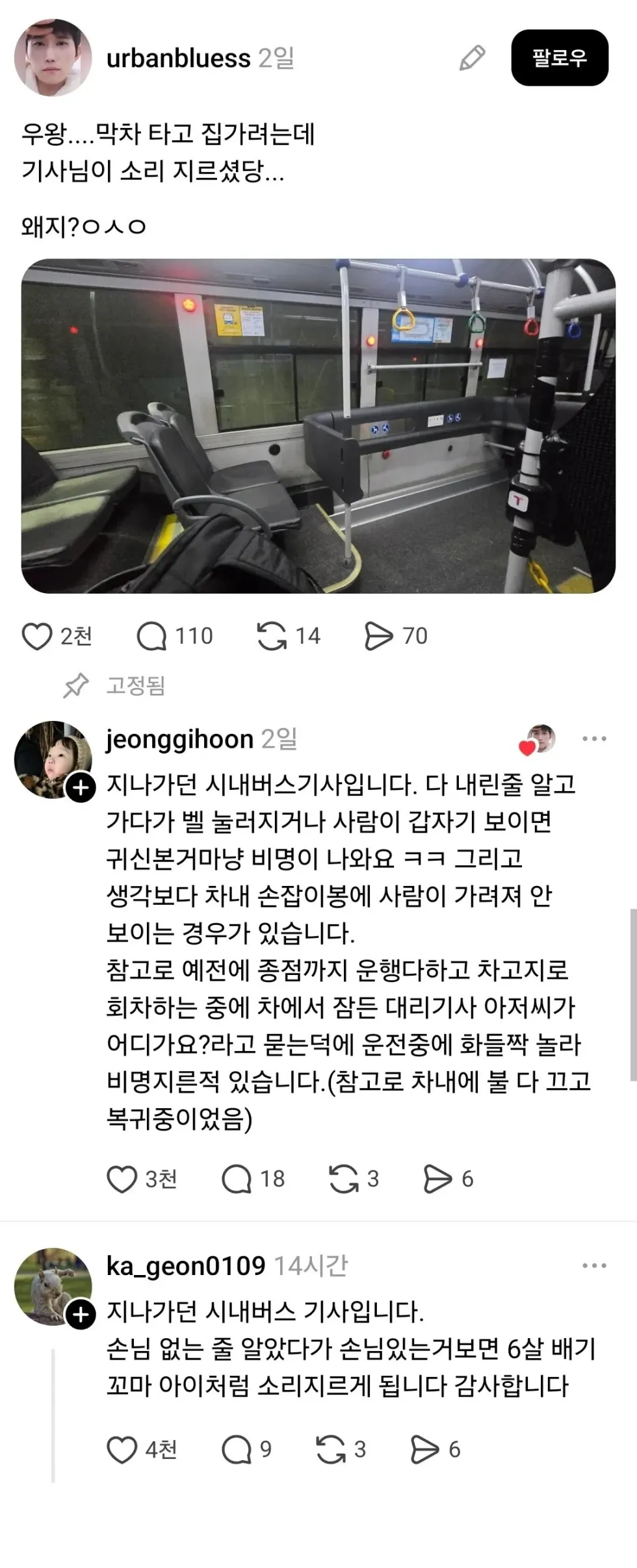 버스 기사, 비명 지르게 된 사연