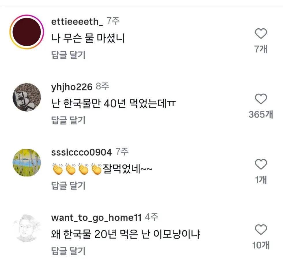 한국 물 먹기 전 vs 후