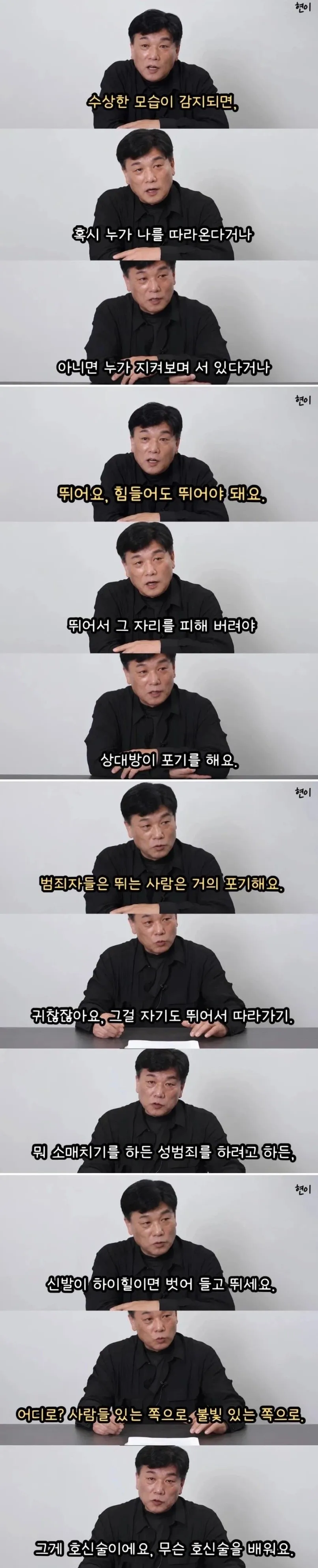 전직 강력반 형사가 알려주는 실전 호신술