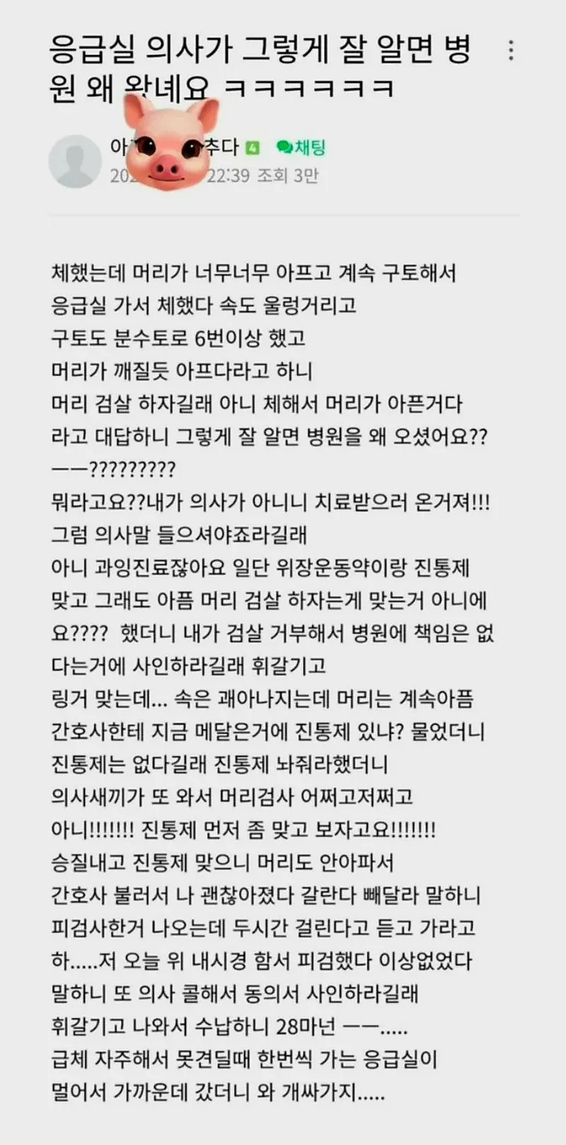 응급실 의사, 당신이 그렇게 잘 알면 병원에 올 이유가 뭐죠? ㅋㅋㅋ