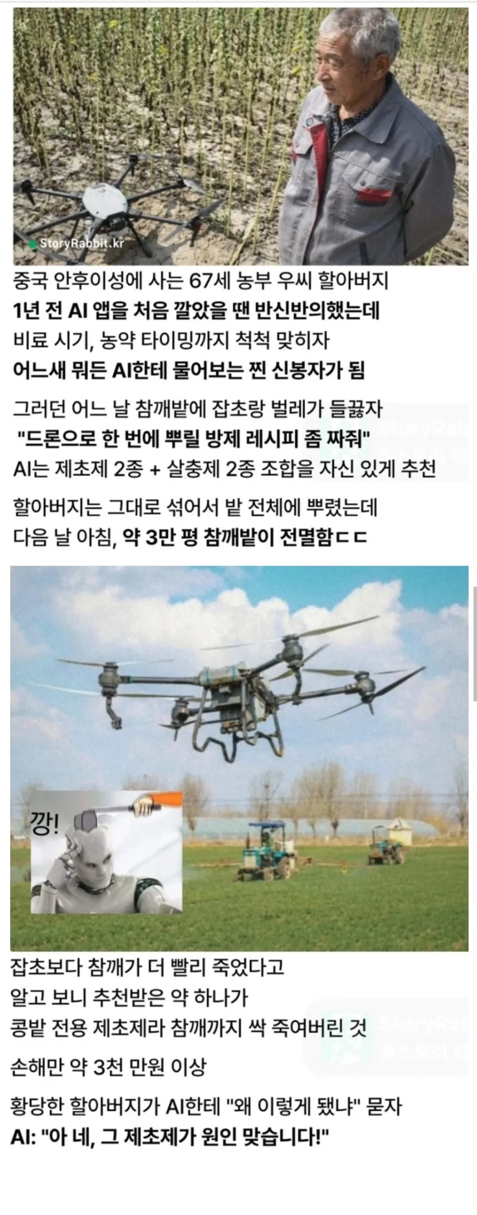 AI에 농사 맡겼다가 생긴 황당한 사건