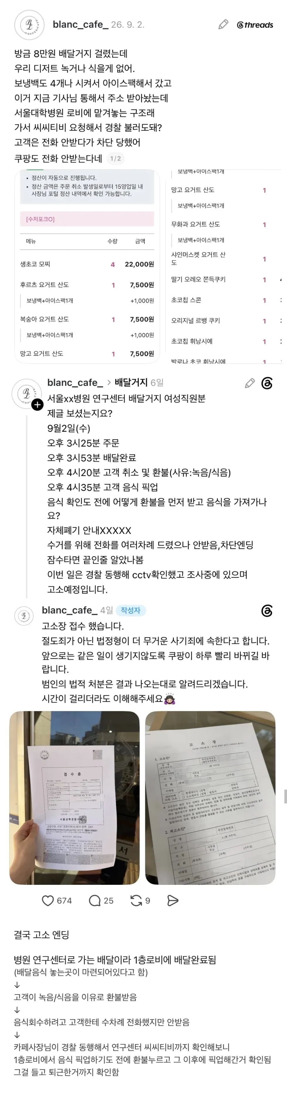 쿠팡 배달 거부 고객, 8만원 피해에 고소장 제출한 카페