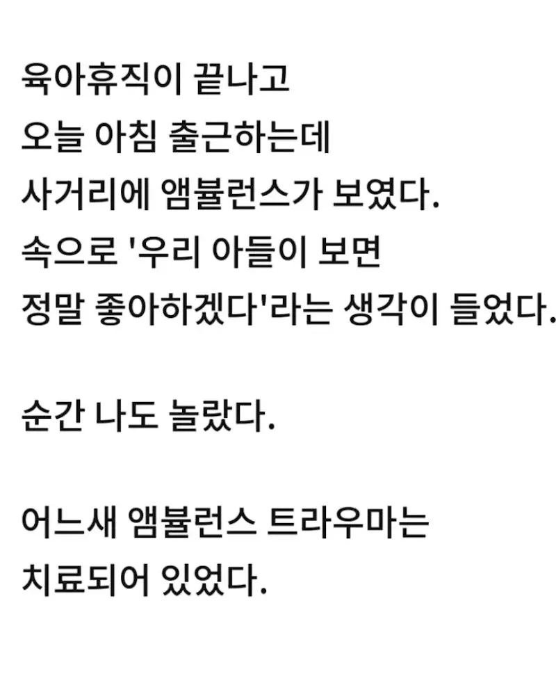 앰뷸런스 트라우마, 갑자기 치료된 이야기