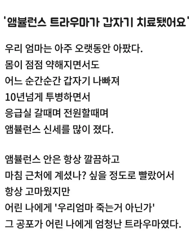 앰뷸런스 트라우마, 갑자기 치료된 이야기