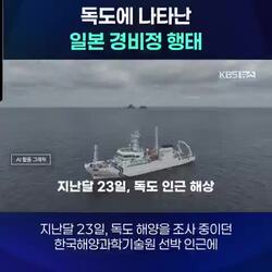 독도에 나타난 일본 경비정 행태