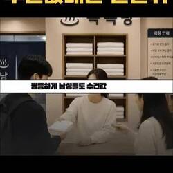 인권위 남자들도 수건값 내라
