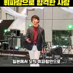 도쿄 예술 대학, 휘파람으로 합격한 사람