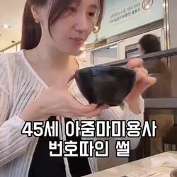 미용사가 45세에 번호를 따인 이야기