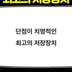 치명적 단점 가진 최고의 저장 장치