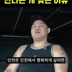 인천 여성, 깡패를 만나야 하는 이유