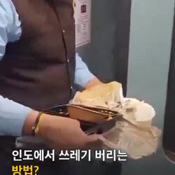 인도 기차 쓰레기 처리법