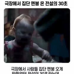 전설의 30초, 극장에서 집단 멘붕 겪다