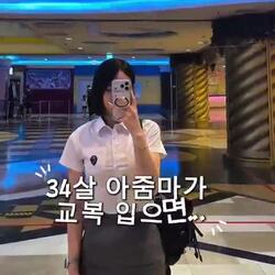 34세 엄마, 교복을 입어보다