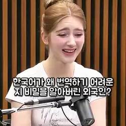 외국인이 한국어 번역의 어려움을 깨달은 비결은?