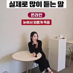 41세 비혼녀 많이 듣는 말