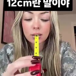 12cm는 작다는 누나 반응 ㄷㄷ