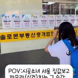 서울 집값에 놀란 시골 소녀