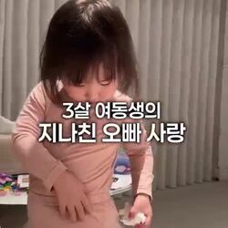 오빠 사랑 넘치는 세 살 여동생