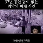 20초 만에 사라진 미제 사건의 전말