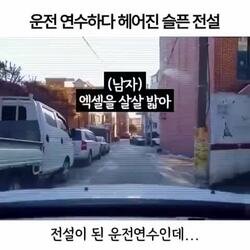 운전 연수 중 이별한 커플 이야기